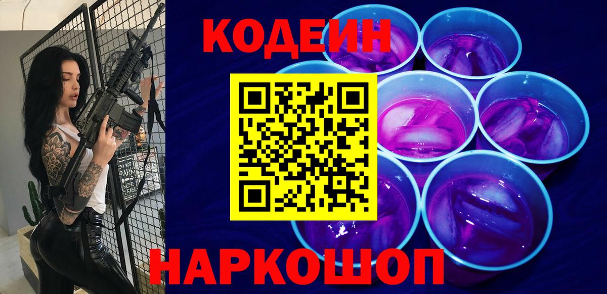 Батайск  Codein напиток Lean (лин)  Вход с VPN 